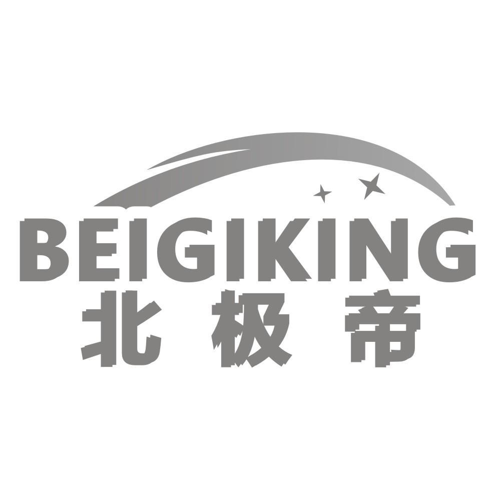 北极帝BEIGIKING