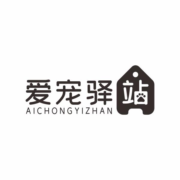 爱宠驿站