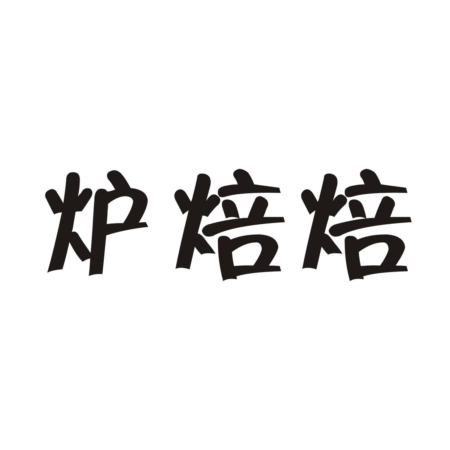 炉焙焙