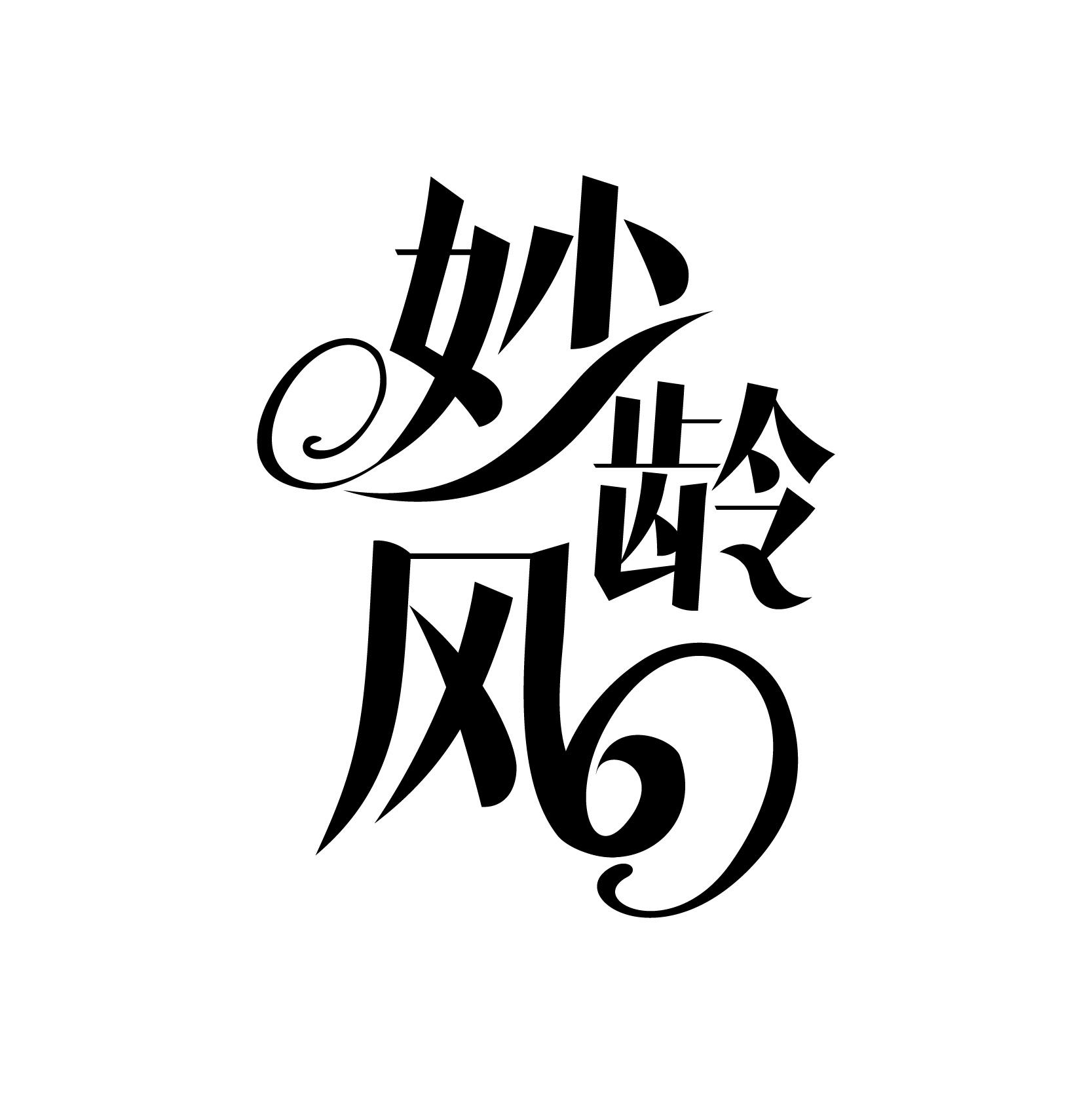 妙龄风