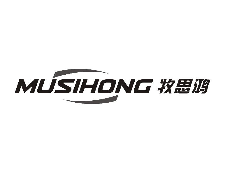 牧思鸿