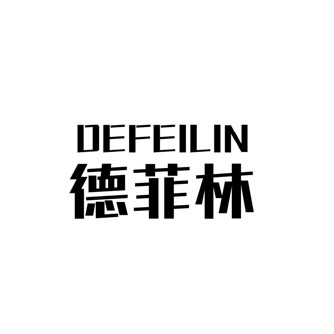 德菲林