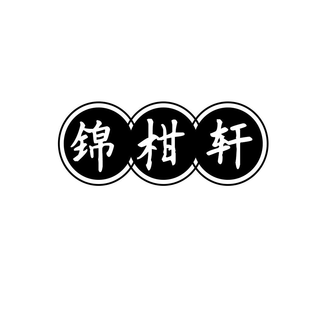 锦柑轩