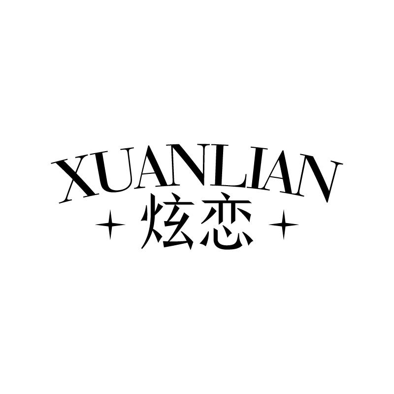 炫恋 
