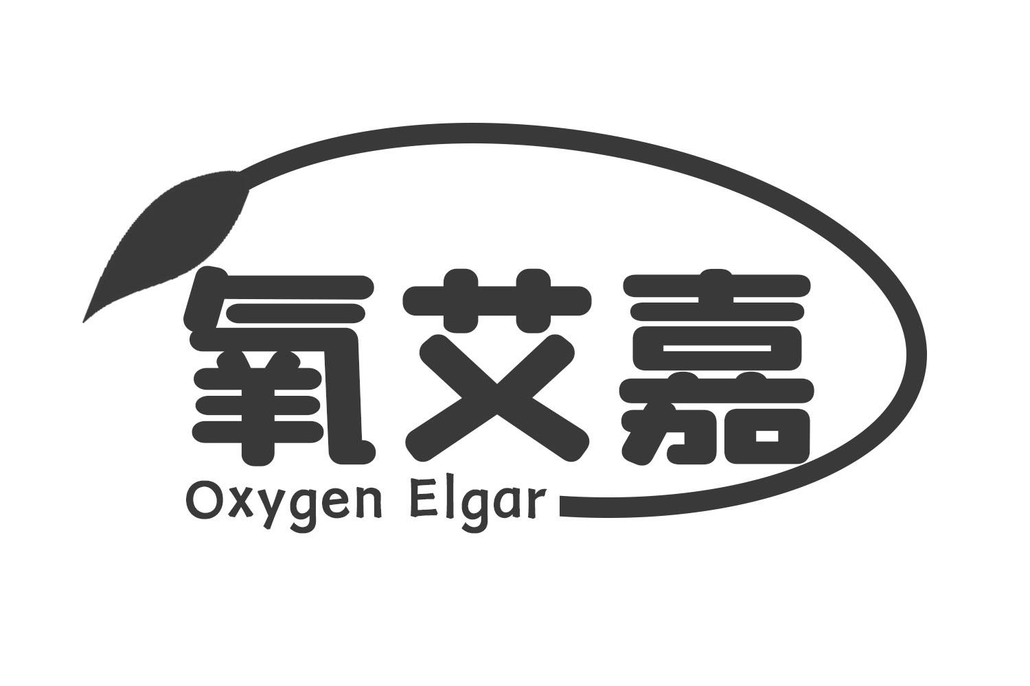 氧艾嘉 OXYGEN ELGAR