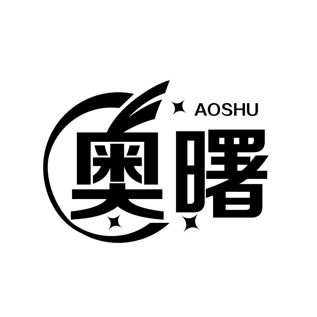 奥曙
AOSHU