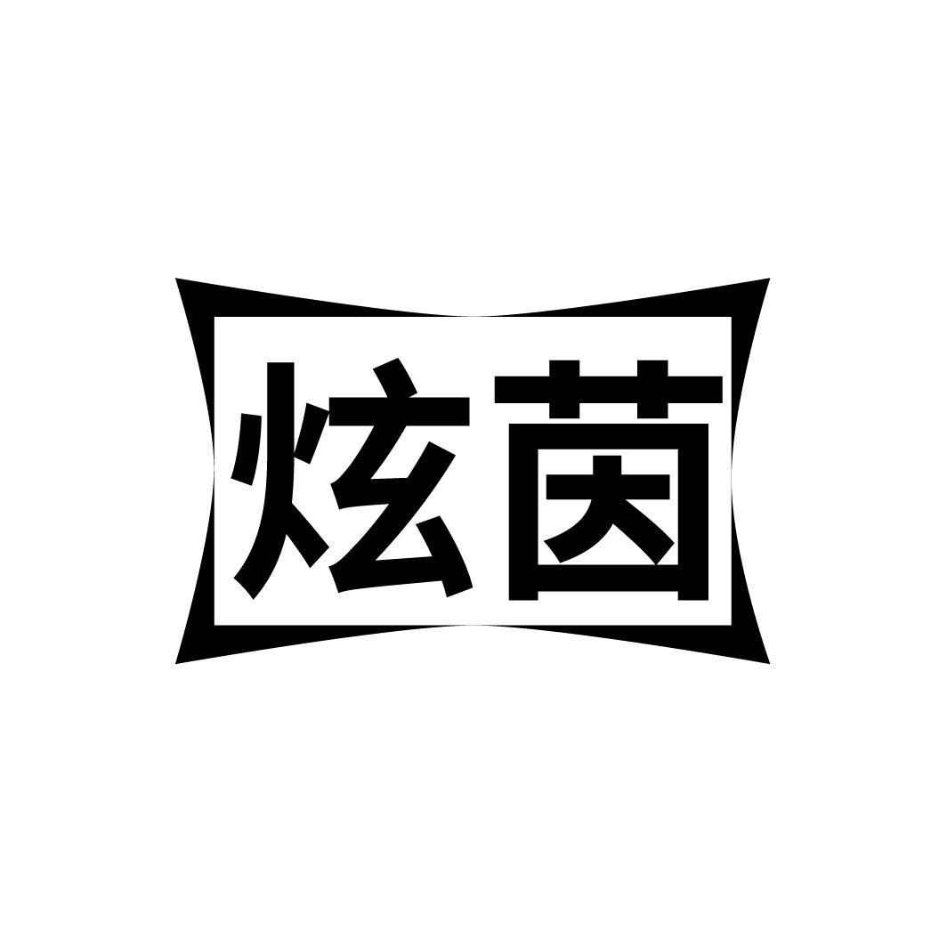炫茵