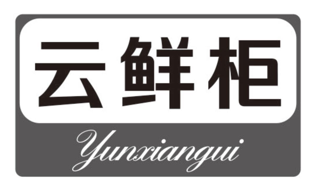 云鲜柜 YUNXIANGUI