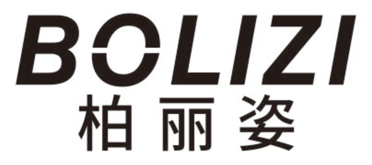 柏丽姿BOLIZI