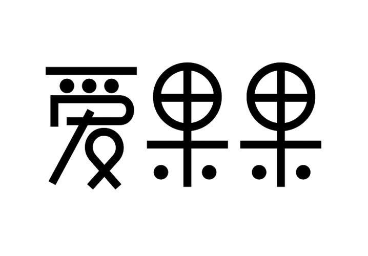 爱果果
