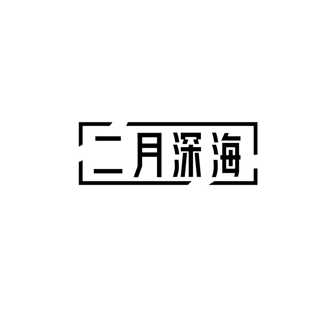 二月深海
