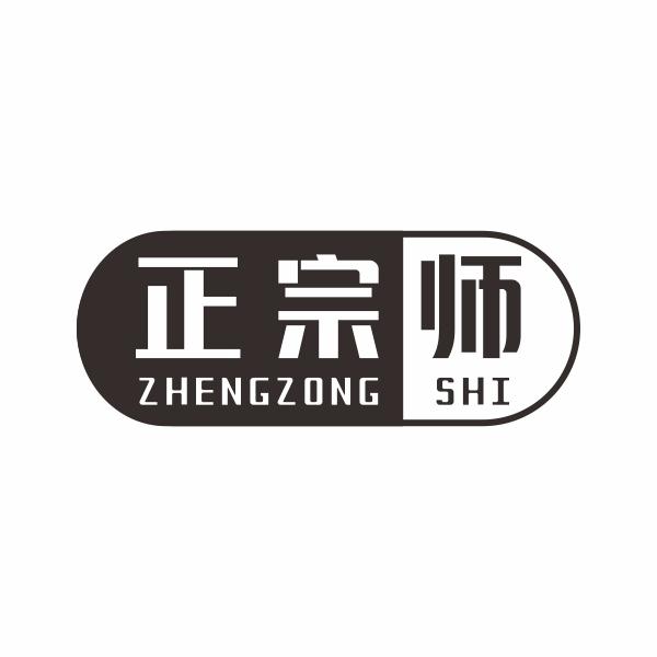 正宗师