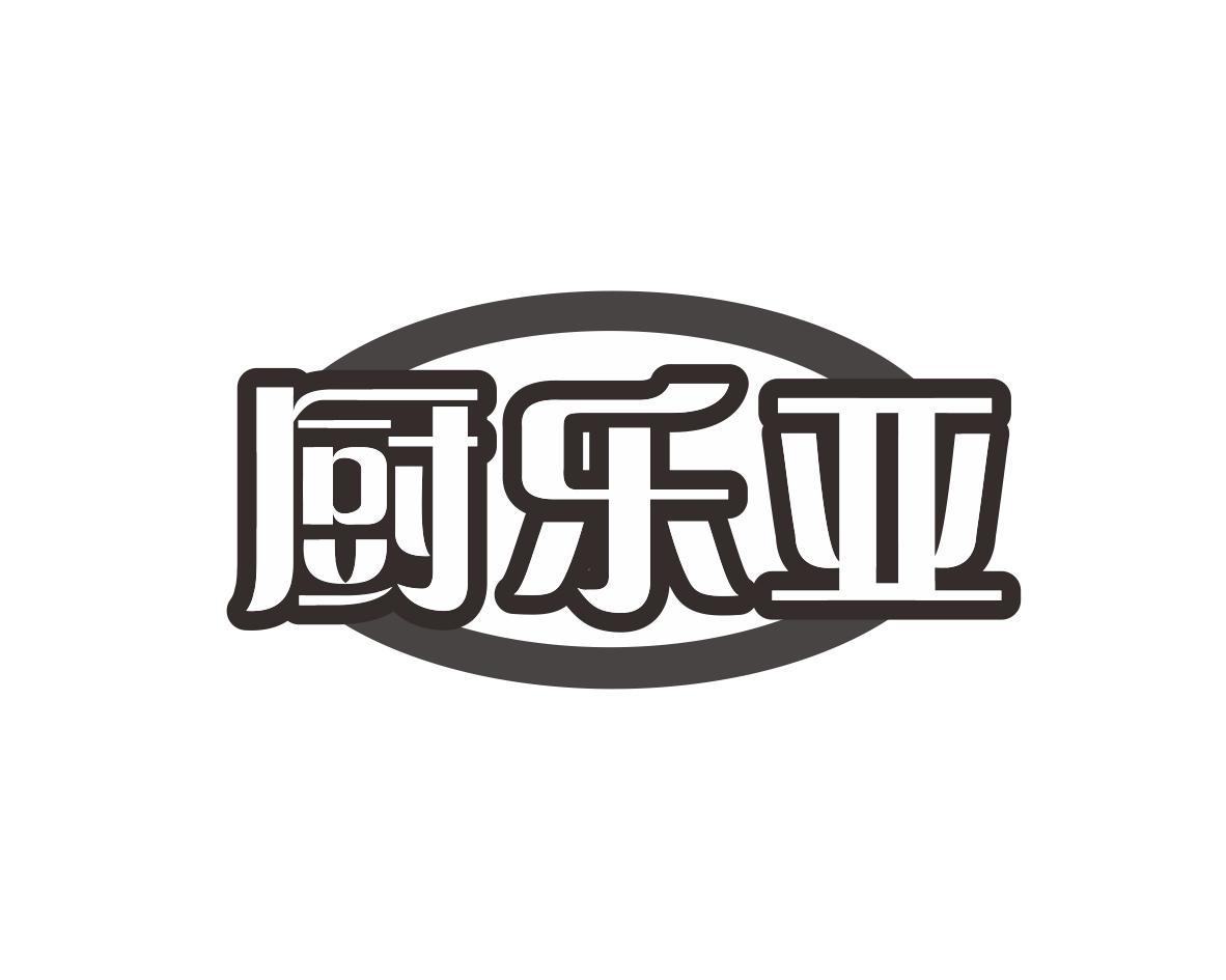 厨乐亚