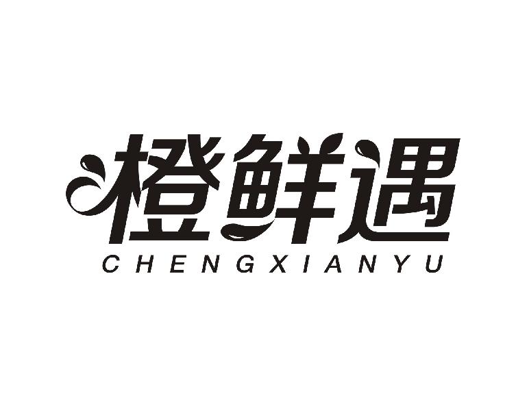 橙鲜遇