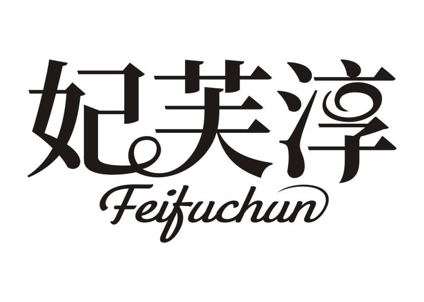 妃芙淳Feifuchun