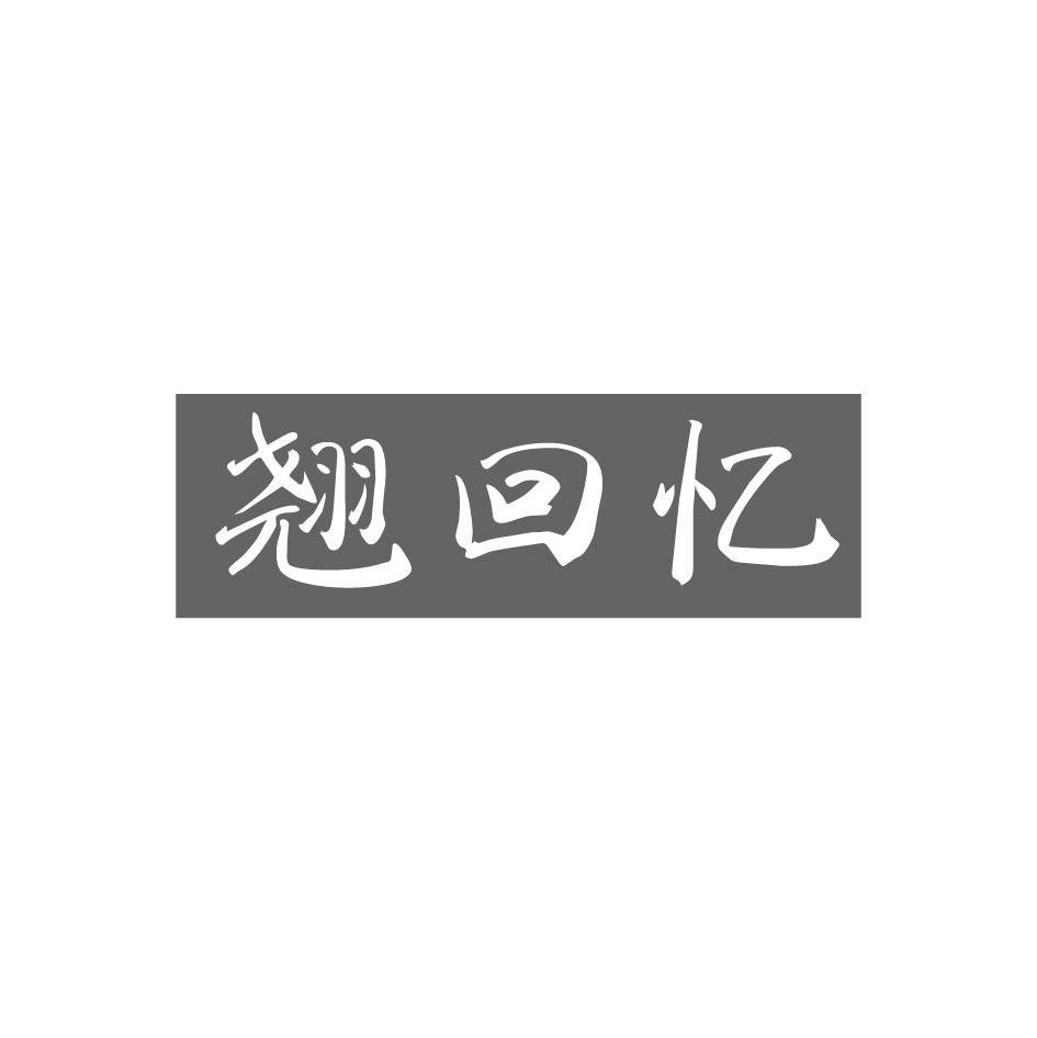 翘回忆