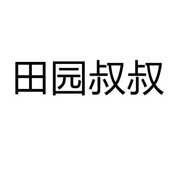 田园叔叔