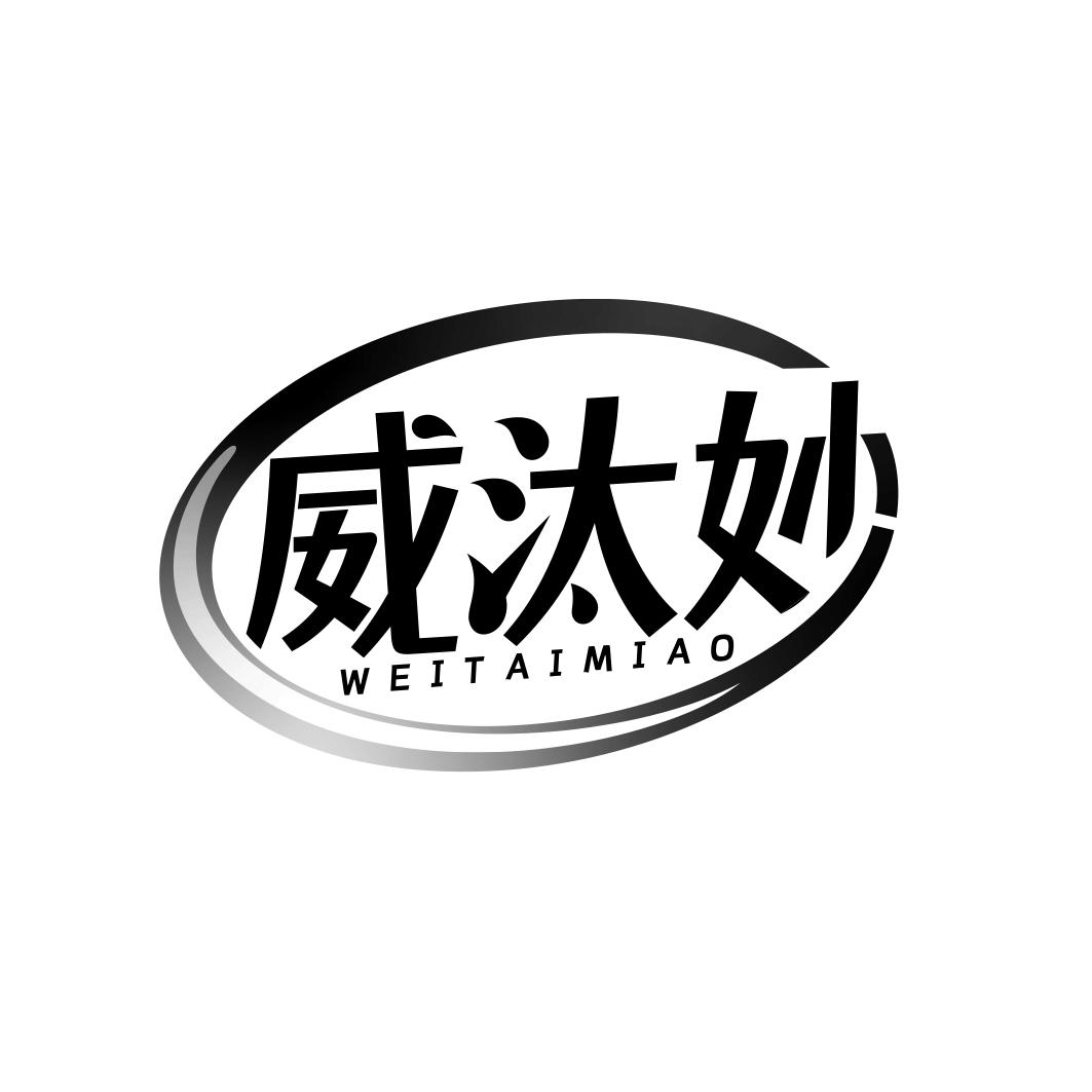 威汰妙
