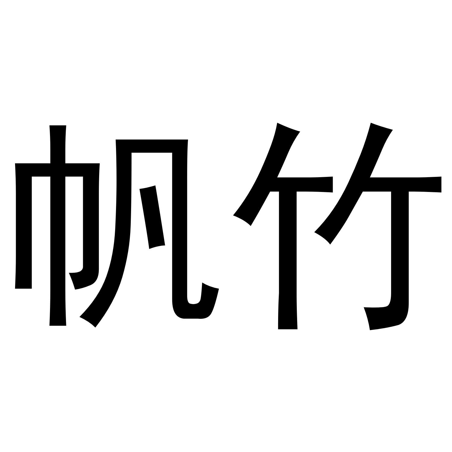 帆竹