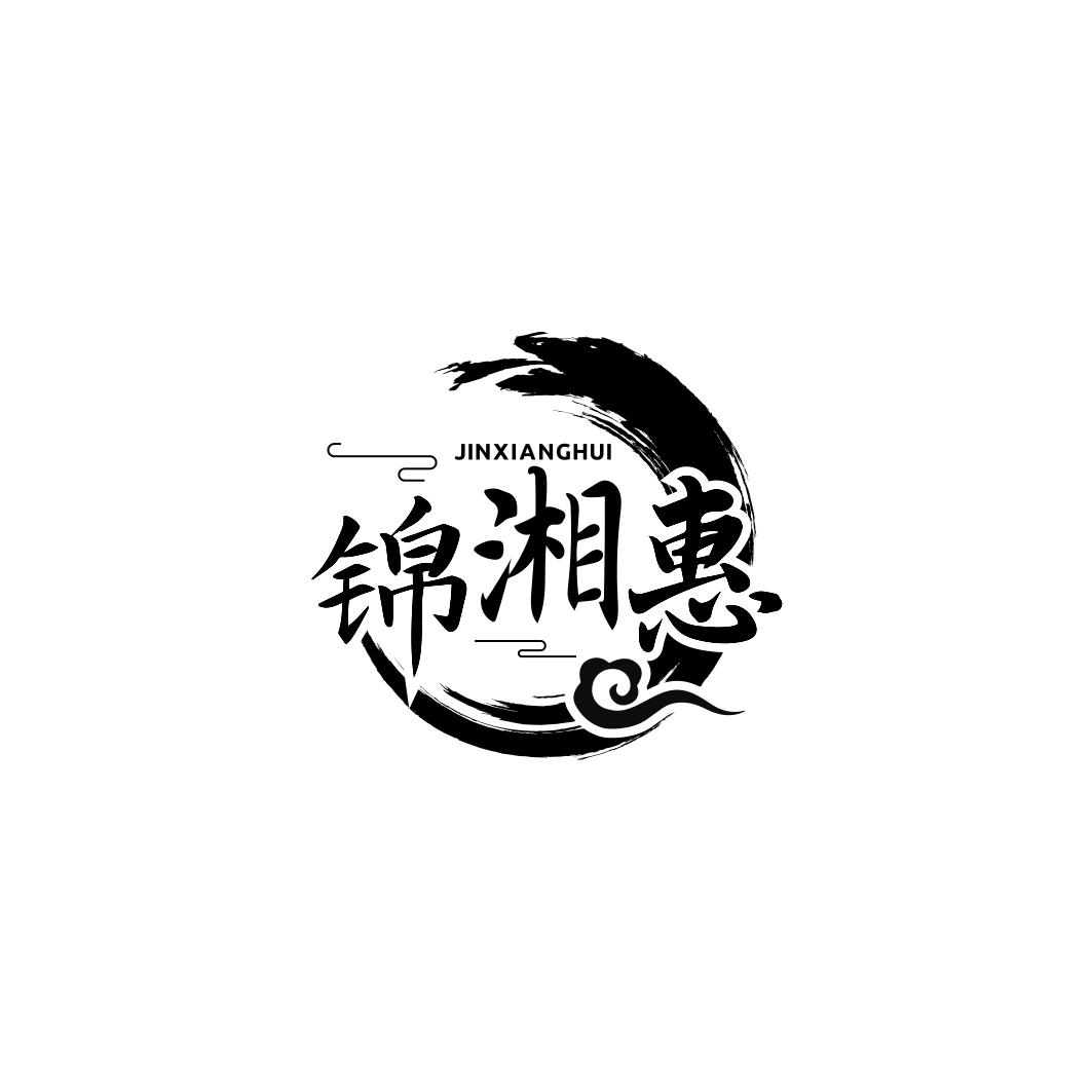锦湘惠