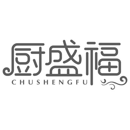 厨盛福