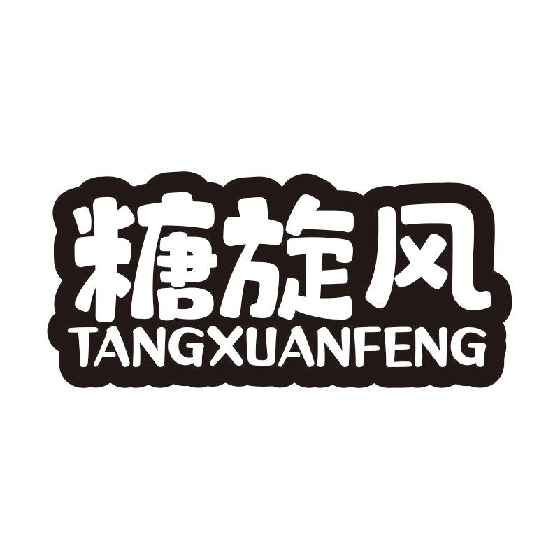 糖旋风