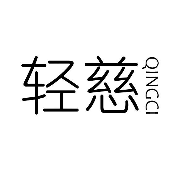 轻慈
QINGCI