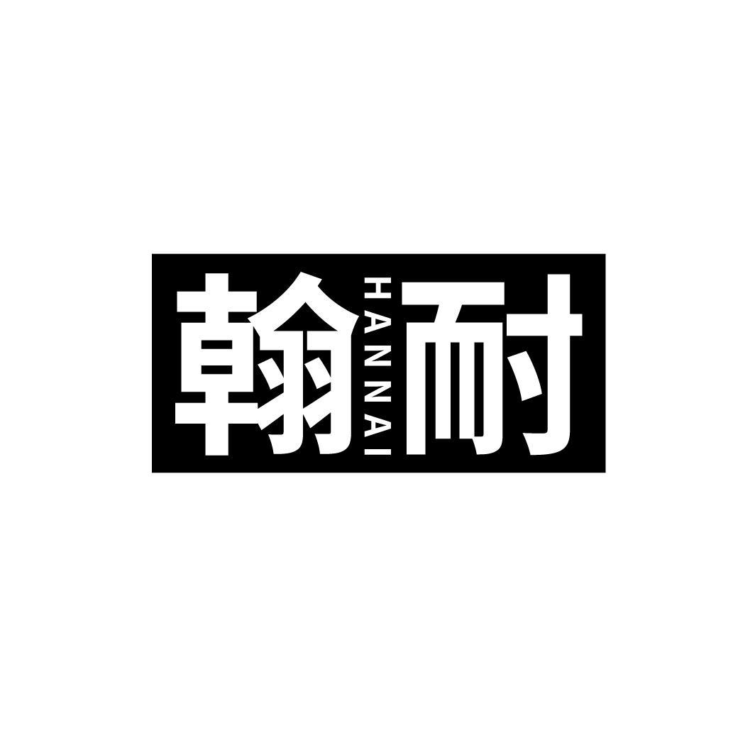 翰耐
HANNAI