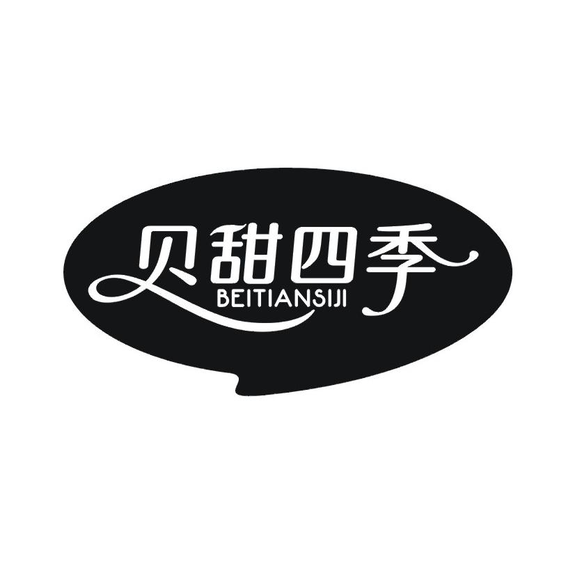 贝甜四季