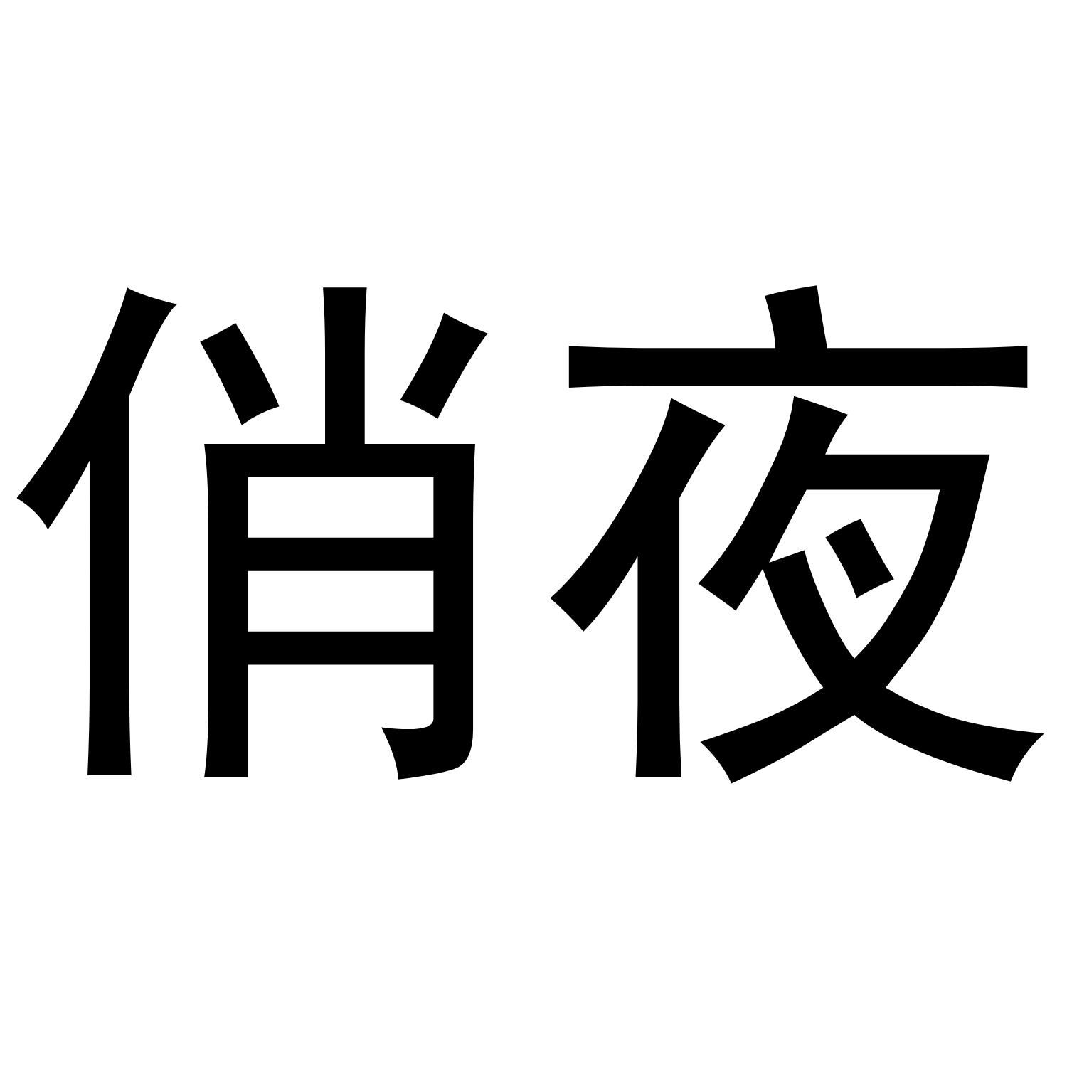 俏夜