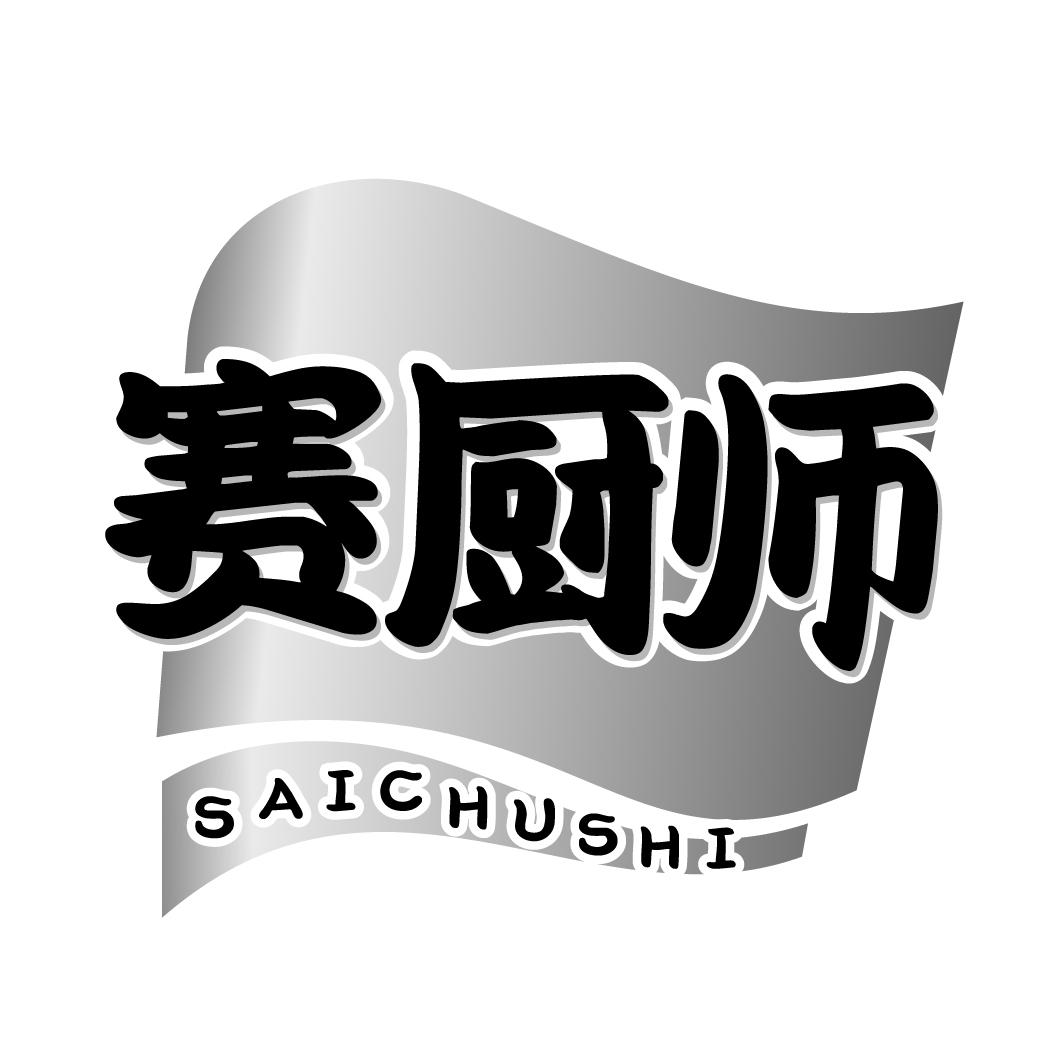 赛厨师SAICHUSHI