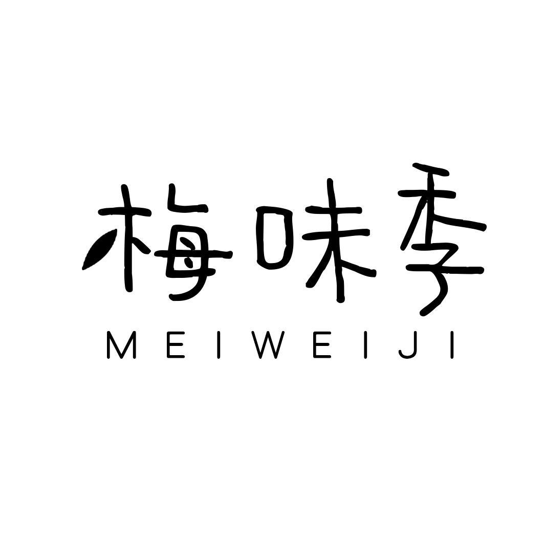 梅味季
