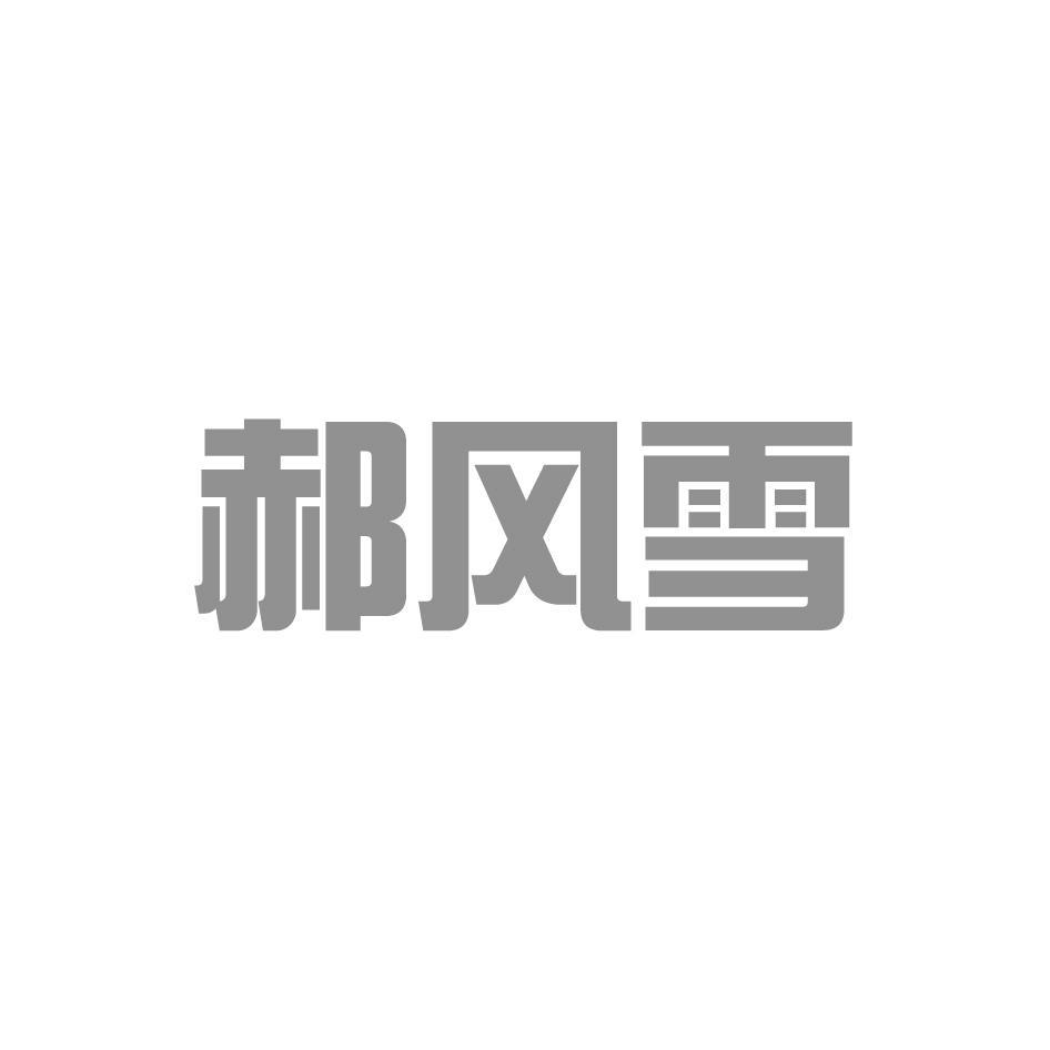 郝风雪