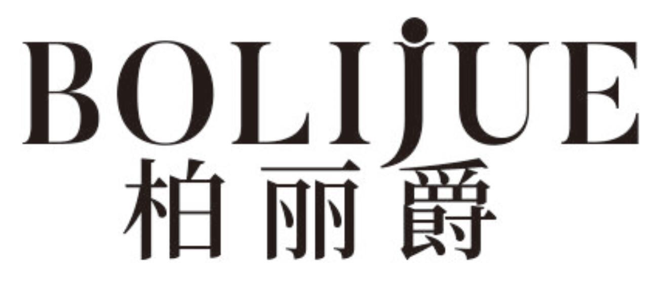 柏丽爵