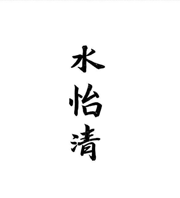 水怡清