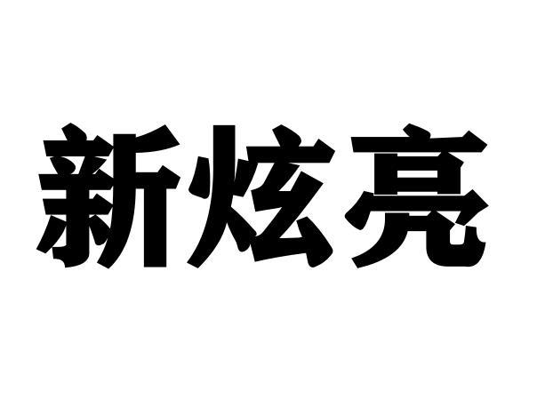 新炫亮