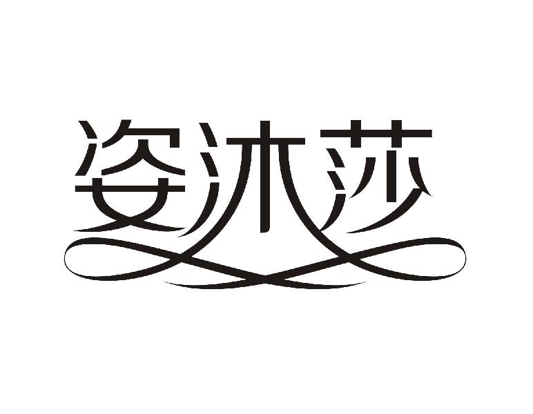姿沐莎