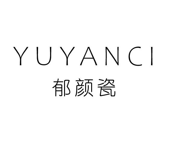 郁颜瓷
YUYANCI