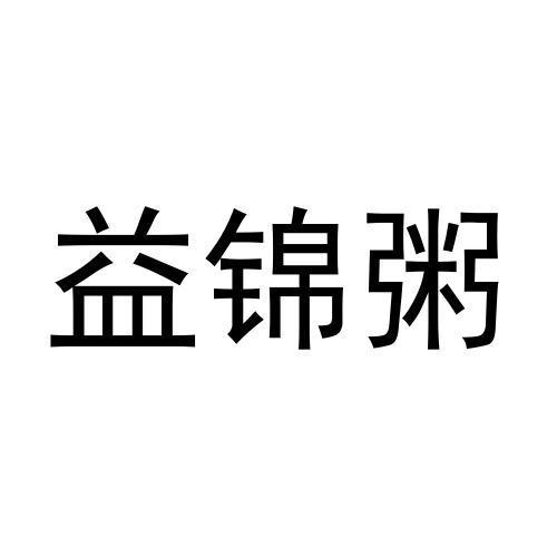 益锦粥