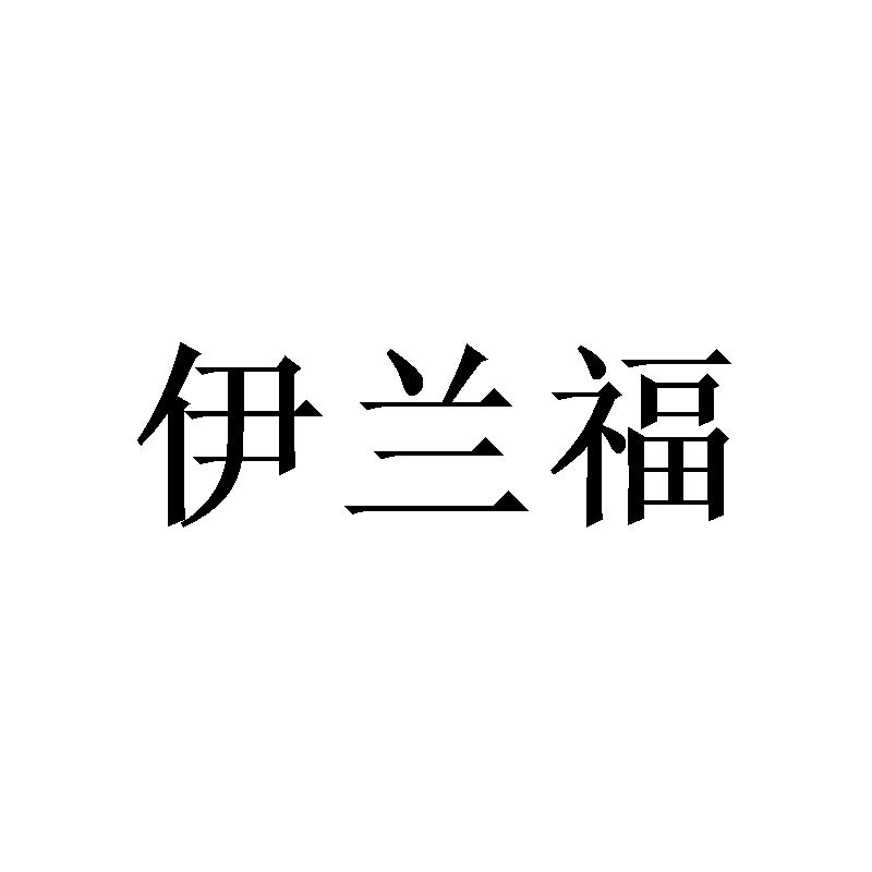 伊兰福