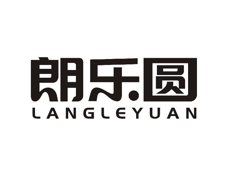 朗乐圆