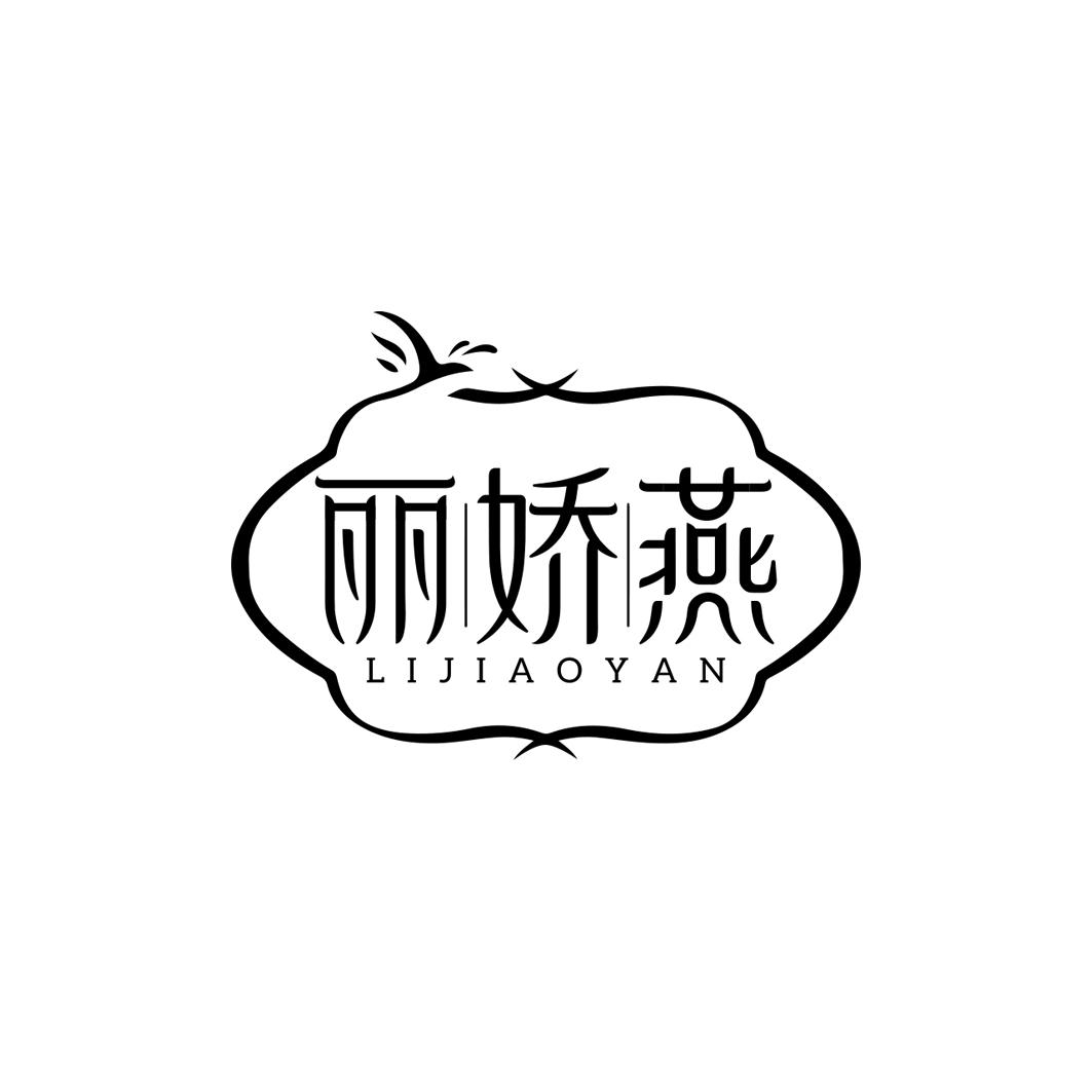 丽娇燕