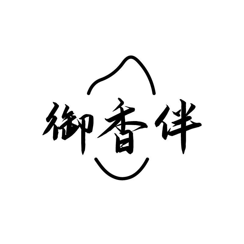 御香伴