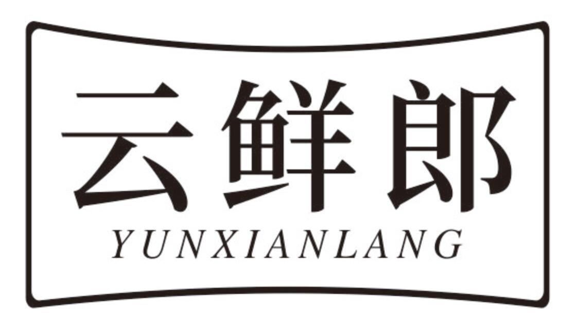 云鲜郎 YUNXIANLANG