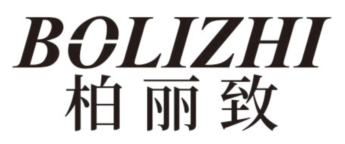 柏丽致BOLIZHI