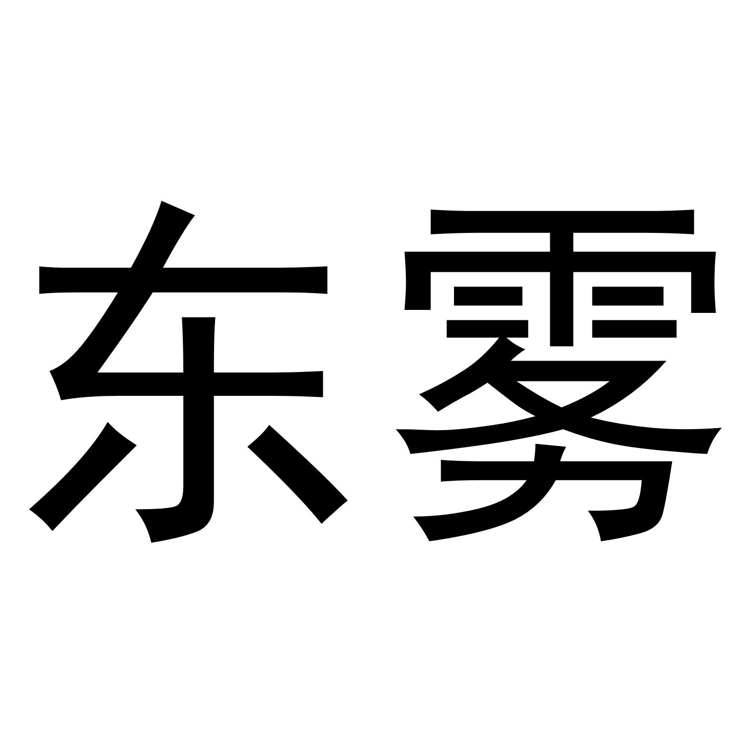 东雾