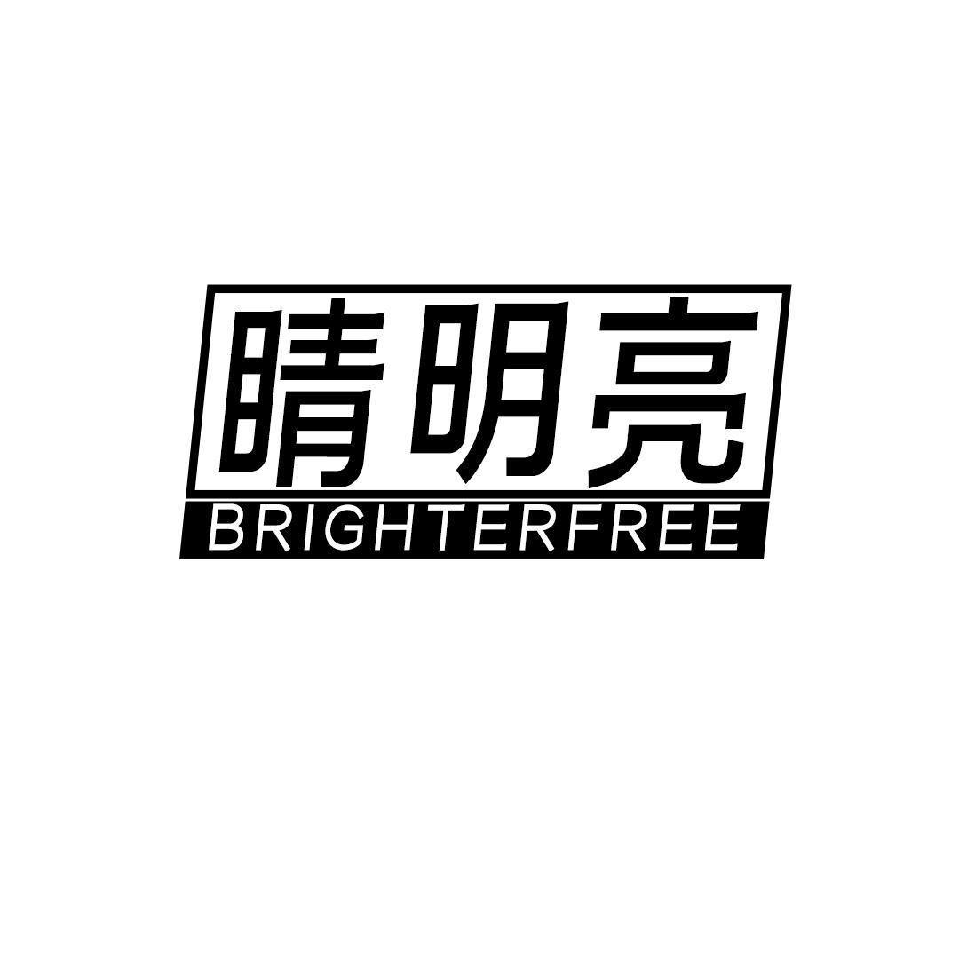 睛明亮 BRIGHTERFREE