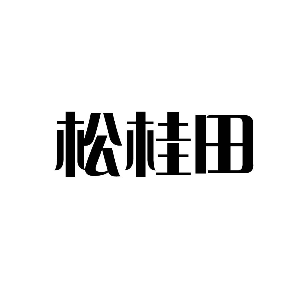 松桂田