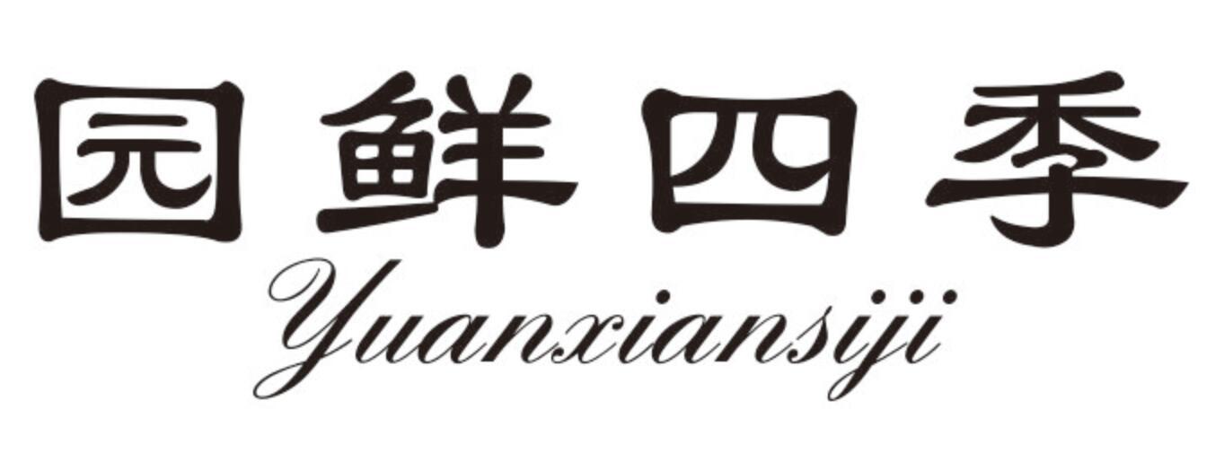 园鲜四季 YUANXIANSIJI