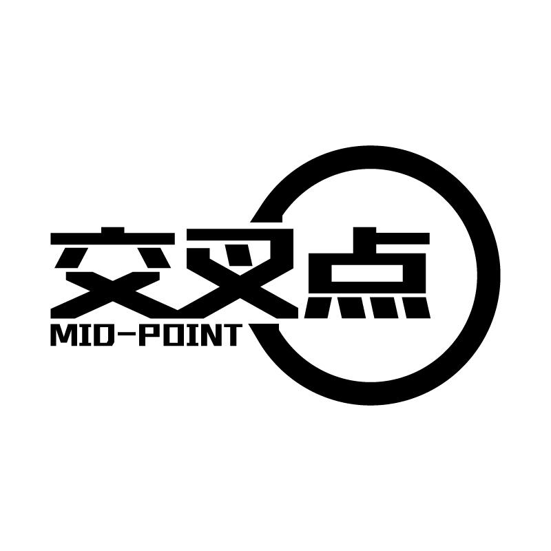 交叉点 MID-POINT